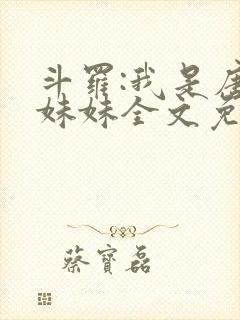 斗罗:我是唐三妹妹全文免费下载