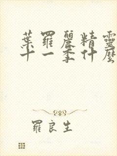 叶罗丽精灵梦第十一季什么时候上映