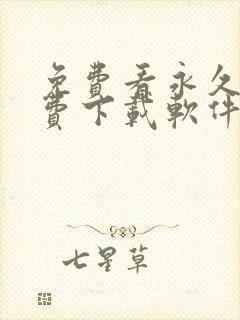 免费看永久不收费下载软件