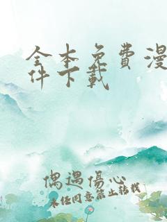 全本免费漫画软件下载