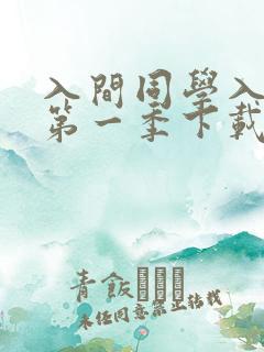 入间同学入魔了第一季下载