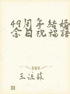 49周年结婚纪念日祝福语
