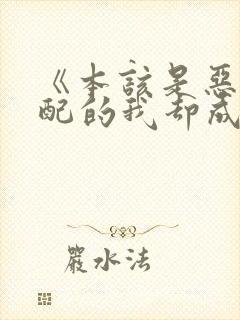 《本该是恶毒男配的我却成了团宠》
