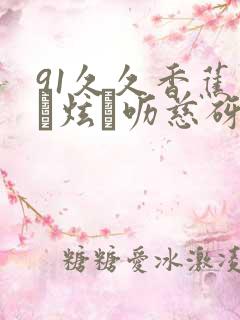 91久久香蕉氩炫呖慈砑