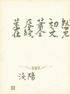 叶辰萧初然小说在线全文免费阅读