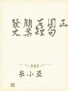 发朋友圈正能量文案短句
