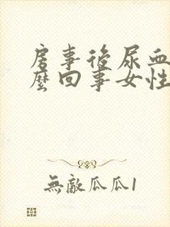房事后尿血是怎么回事女性