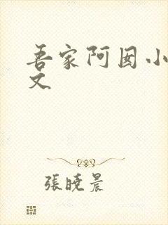 吾家阿囡小说全文