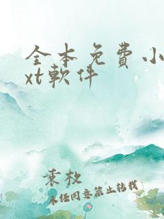 全本免费小说txt软件