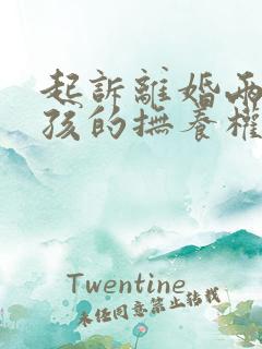 起诉离婚两个小孩的抚养权怎么判