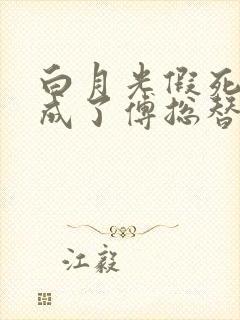 白月光假死后我成了傅总替身短剧大结局