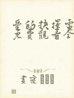 爱的抉择电视剧免费观看全集高清