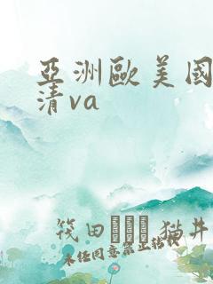 亚洲欧美国产高清va
