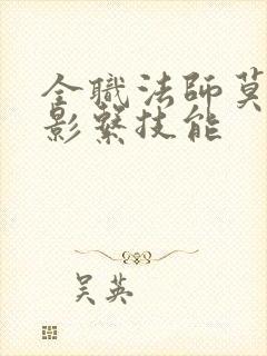 全职法师莫凡暗影系技能