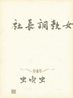 社长调教女秘书
