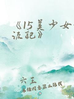 《15美少女漂流记》