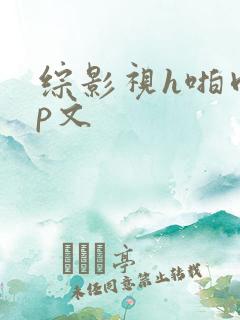 综影视h啪肉np文