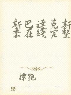 斯巴达克斯第二季在线完整免费观看