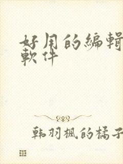 好用的编辑文档软件