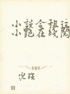 小说合租往事钟小艳在线阅读