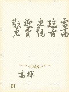 欢迎光临电视剧免费观看高清