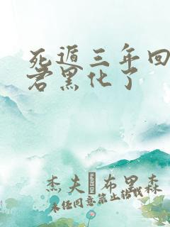 死遁三年回来暴君黑化了