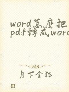 word怎么把pdf转成word