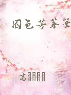 国色芳华笔趣阁