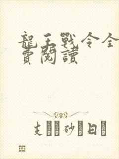龙王战令全文免费阅读
