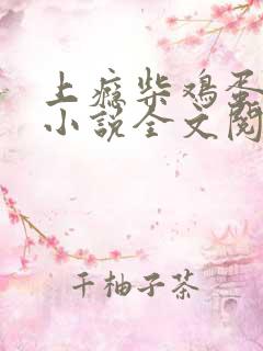 上瘾柴鸡蛋原著小说全文阅读