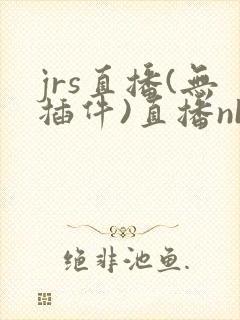 jrs直播(无插件)直播nba免费