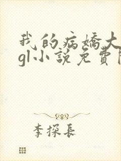 我的病娇大小姐gl小说免费阅读