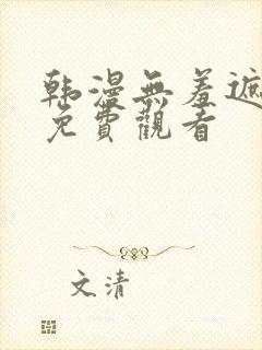 韩漫无羞遮漫画免费观看