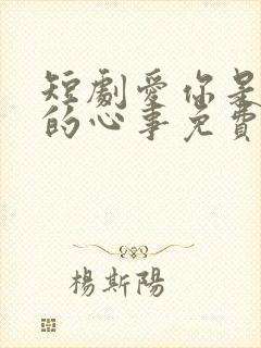 短剧爱你是孤单的心事免费观看