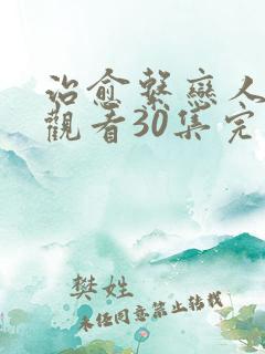 治愈系恋人免费观看30集完整版