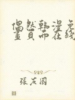 偶然韩漫免费漫画页面在线看漫画