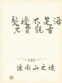 鬓边不是海棠红 免费观看