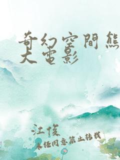 奇幻空间熊出没大电影