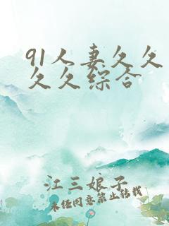 91人妻久久久久久综合