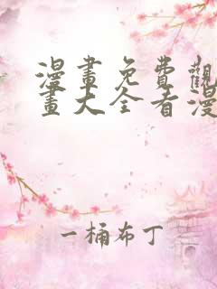 漫画免费观看漫画大全看漫画下拉式奇漫