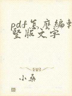 pdf怎么编辑竖版文字