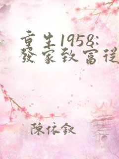 重生1958:发家致富从南锣鼓巷开始最新