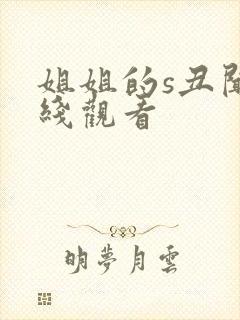 姐姐的s丑闻在线观看