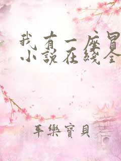 我有一座冒险屋小说在线全文免费阅读