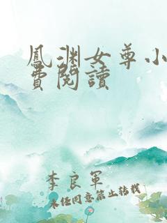 凤渊女尊小说免费阅读