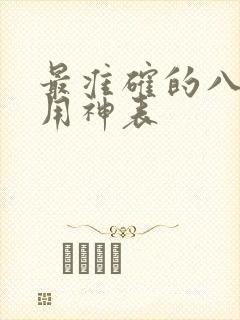 最准确的八字喜用神表