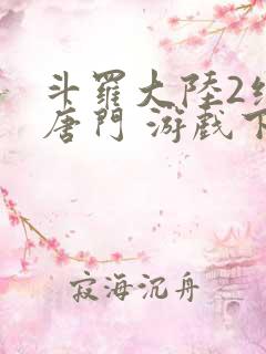 斗罗大陆2绝世唐门 游戏下载