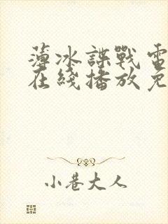 薄冰谍战电视剧在线播放免费