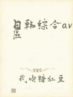 日韩综合av一区