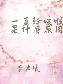 一直干咳喉咙痒是什么原因